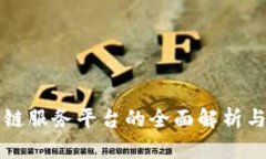 可信区块链服务平台的全