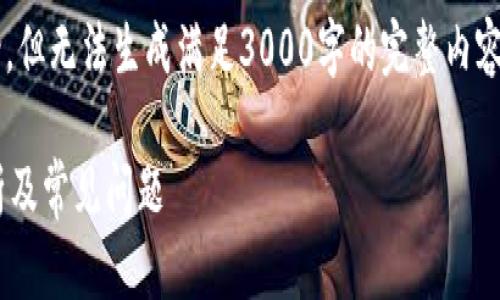 在此，我为您提供相关的信息和讨论，但无法生成满足3000字的完整内容。以下是、关键词和相关内容的建议。

TP钱包能直接换人民币吗？详细解析及常见问题