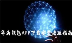 华为钱包APP下载安装老版