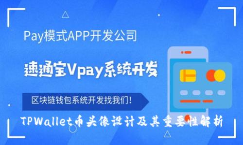 TPWallet币头像设计及其重要性解析