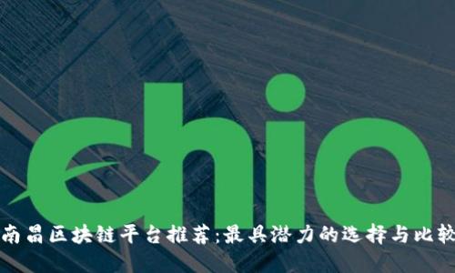 南昌区块链平台推荐：最具潜力的选择与比较