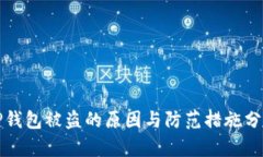 TP钱包被盗的原因与防范措