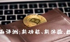 TP钱包v1.1版本全面评测：