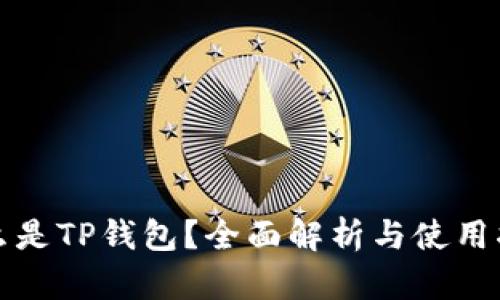 什么是TP钱包？全面解析与使用指南