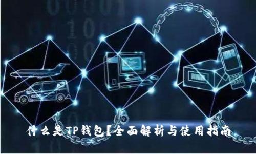 什么是TP钱包？全面解析与使用指南