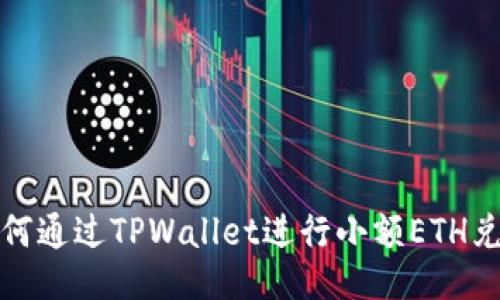 如何通过TPWallet进行小额ETH兑换