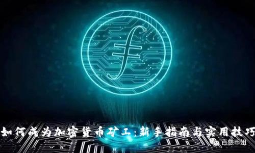 如何成为加密货币矿工：新手指南与实用技巧