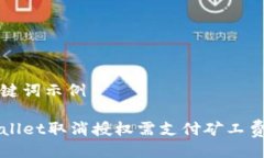 与关键词示例TPWallet取消授