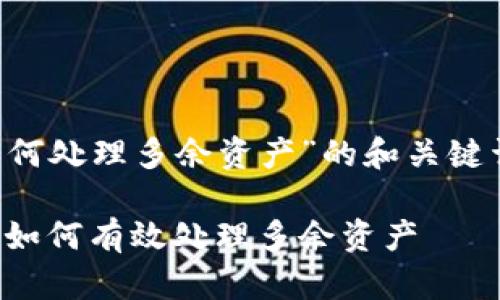 以下是关于“TP钱包如何处理多余资产”的和关键词建议，以及内容结构。

TP钱包资产管理攻略：如何有效处理多余资产