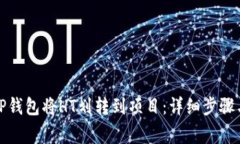 如何使用TP钱包将HT划转到