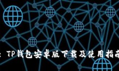 : TP钱包安卓版下载及使用
