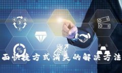 tpwallet桌面快捷方式消失的