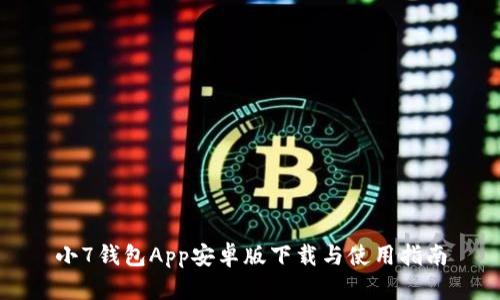 小7钱包App安卓版下载与使用指南
