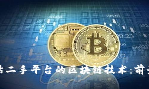 如何评估二手平台的区块链技术：前景与挑战