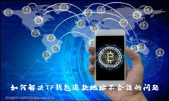 如何解决TP钱包退款地址不