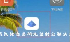 TP钱包转交易所无法转出解