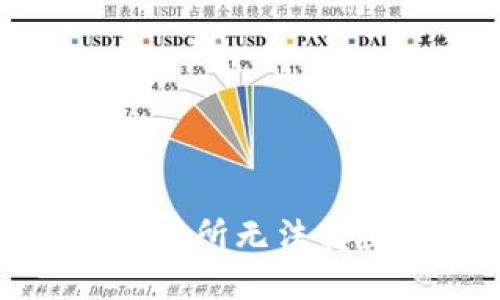 TP钱包转交易所无法转出解决方案