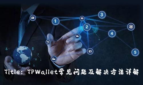 Title: TPWallet常见问题及解决方法详解