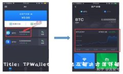 Title: TPWallet常见问题及解