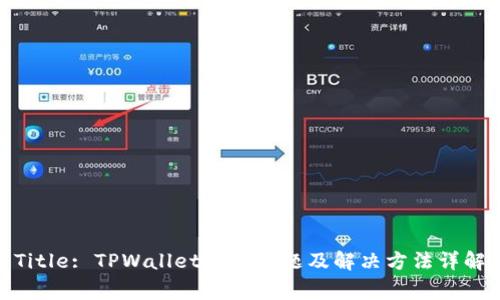 Title: TPWallet常见问题及解决方法详解