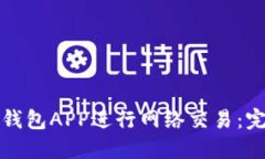 如何下载手机钱包APP进行