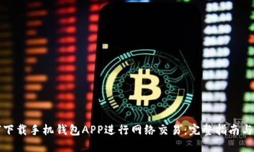 如何下载手机钱包APP进行网络交易：完整指南与技巧
