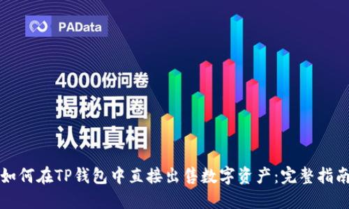 如何在TP钱包中直接出售数字资产：完整指南