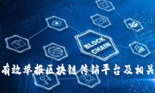 如何有效举报区块链传销平台及相关步骤
