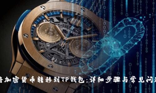 如何将加密货币转移到TP钱包：详细步骤与常见问题解答