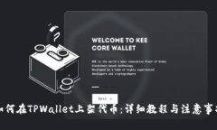 如何在TPWallet上架代币：详