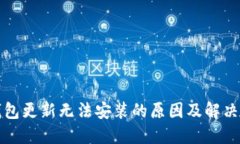 TP钱包更新无法安装的原因