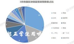 TPWallet还能正常使用吗？全