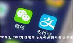 TP钱包USDT跨链转账丢失的