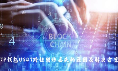 TP钱包USDT跨链转账丢失的原因及解决方案