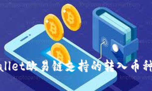tpwallet欧易链支持的转入币种详解