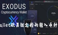 tpwallet欧易链支持的转入币