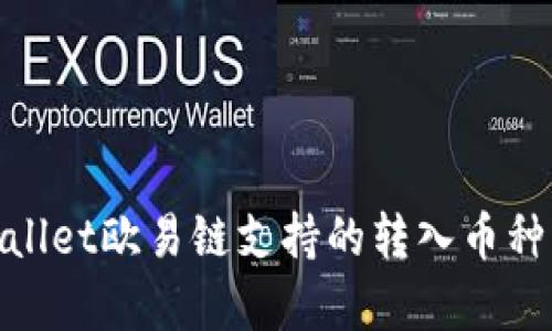 tpwallet欧易链支持的转入币种详解