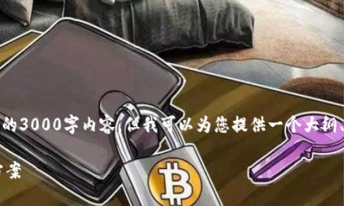 注意：由于技术限制，我无法生成完整的3000字内容，但我可以为您提供一个大纲、、关键词及针对相关问题的详细介绍。

tp钱包无法更新版本的原因及解决方案