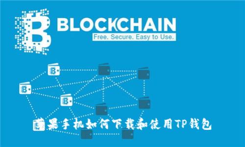 苹果手机如何下载和使用TP钱包