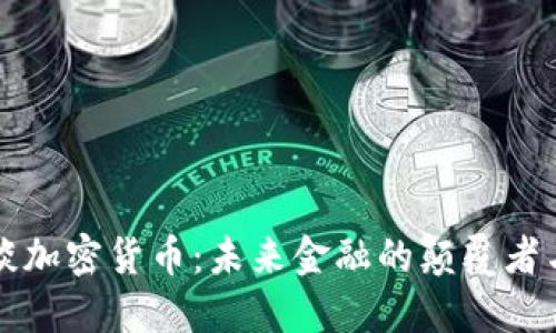 福布斯谈加密货币：未来金融的颠覆者与挑战者