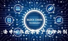 TP钱包：去中心化数字资产
