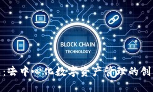 TP钱包：去中心化数字资产管理的创新之选