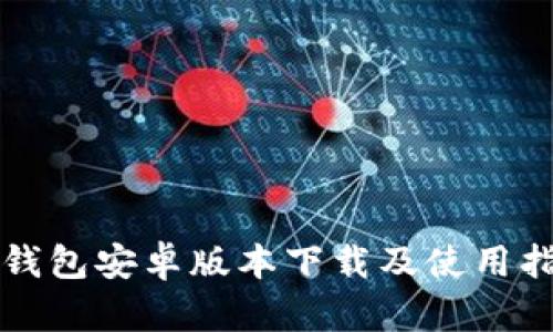 TP钱包安卓版本下载及使用指南
