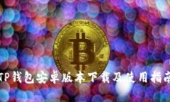 TP钱包安卓版本下载及使用