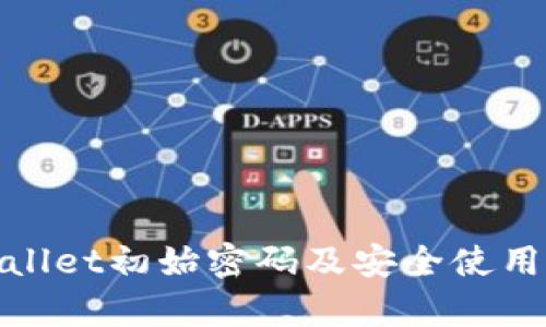 tpwallet初始密码及安全使用指南