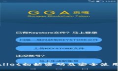 tpwallet初始密码及安全使用