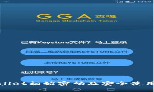 tpwallet初始密码及安全使用指南