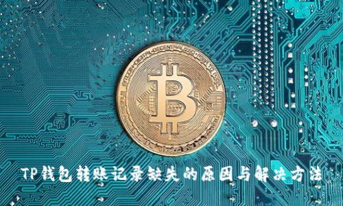 TP钱包转账记录缺失的原因与解决方法