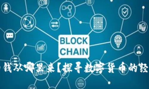 区块链平台的钱从哪里来？探寻数字货币的经济来源与价值