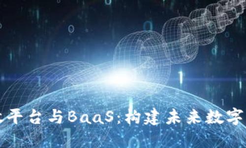 区块链开放平台与BaaS：构建未来数字经济的基石